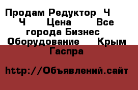 Продам Редуктор 2Ч-63, 2Ч-80 › Цена ­ 1 - Все города Бизнес » Оборудование   . Крым,Гаспра